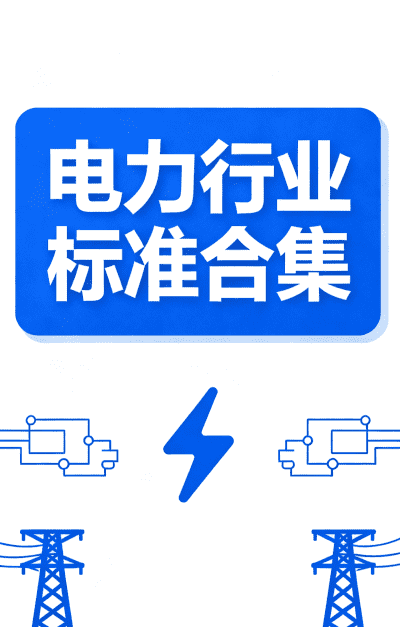 行标 | 电力行业标准合集下载