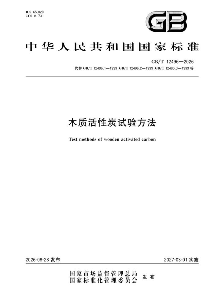 GB/T 12496-2026 木质活性炭试验方法