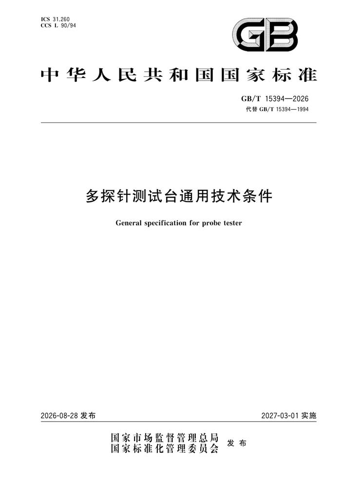 GB/T 15394-2026 多探针测试台通用技术条件