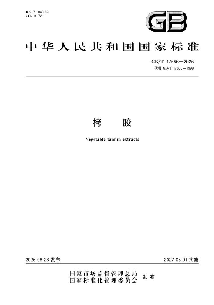 GB/T 17666-2026 栲胶