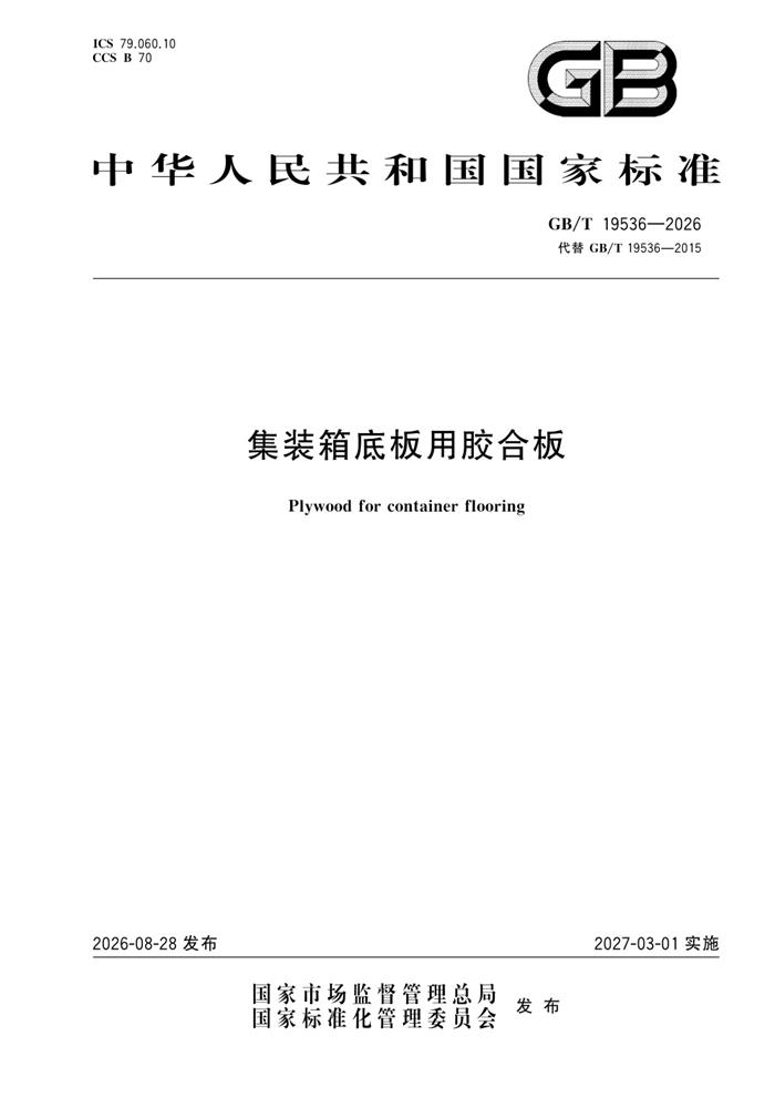 GB/T 19536-2026 集装箱底板用胶合板