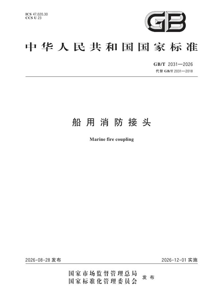 GB/T 2031-2026 船用消防接头