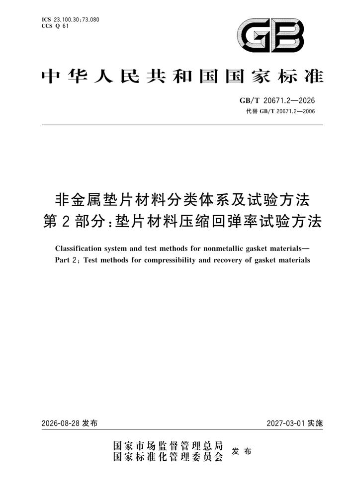 GB/T 20671.2-2026 非金属垫片材料分类体系及试验方法 第2部分：垫片材料压缩回弹率试验方法
