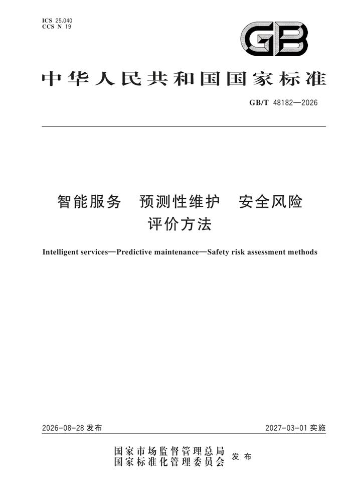 GB/T 48182-2026 智能服务 预测性维护 安全风险评价方法