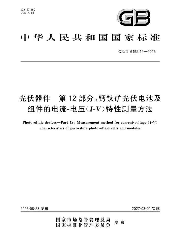 GB/T 6495.12-2026 光伏器件 第12部分:钙钛矿光伏电池及组件的电流-电压(I-V)特性测量方法